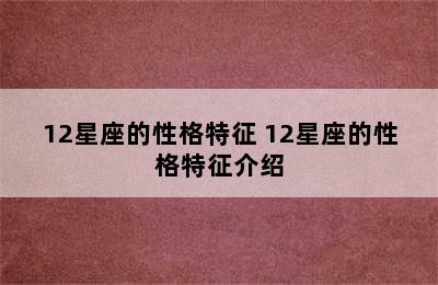 12星座的性格特征 12星座的性格特征介绍